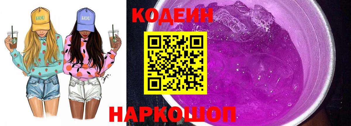 Кодеиновый сироп Lean Purple Drank Геленджик