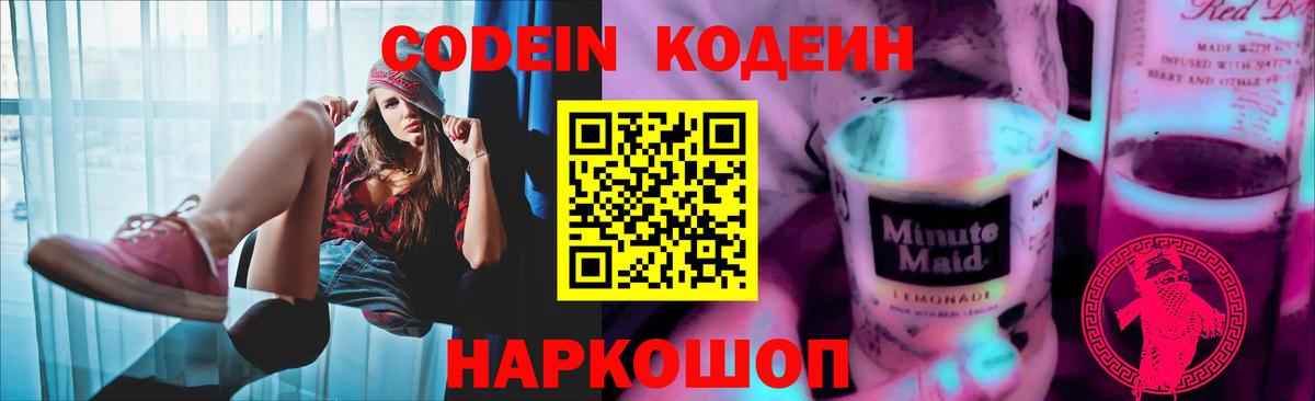Кодеиновый сироп Lean Purple Drank  Вход с VPN  Геленджик 
